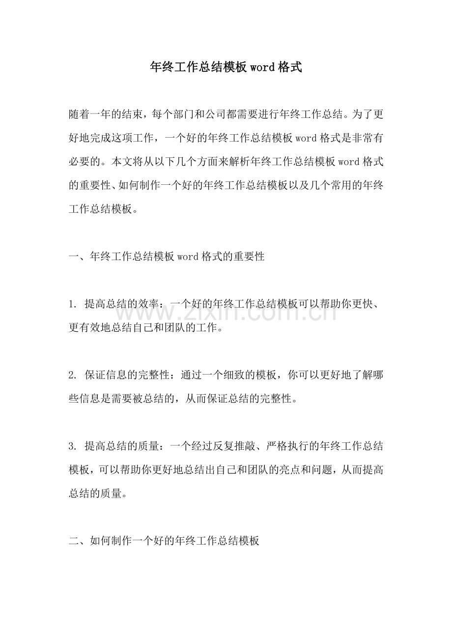 年终工作总结模板word格式.pdf_第1页