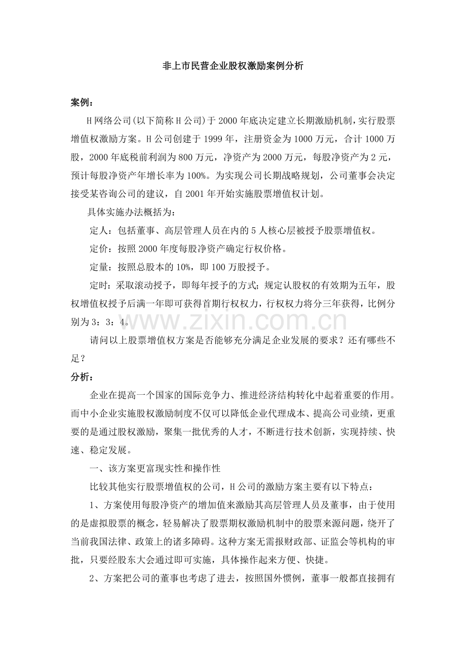 1非上市民营企业股权激励案例分析.doc_第1页