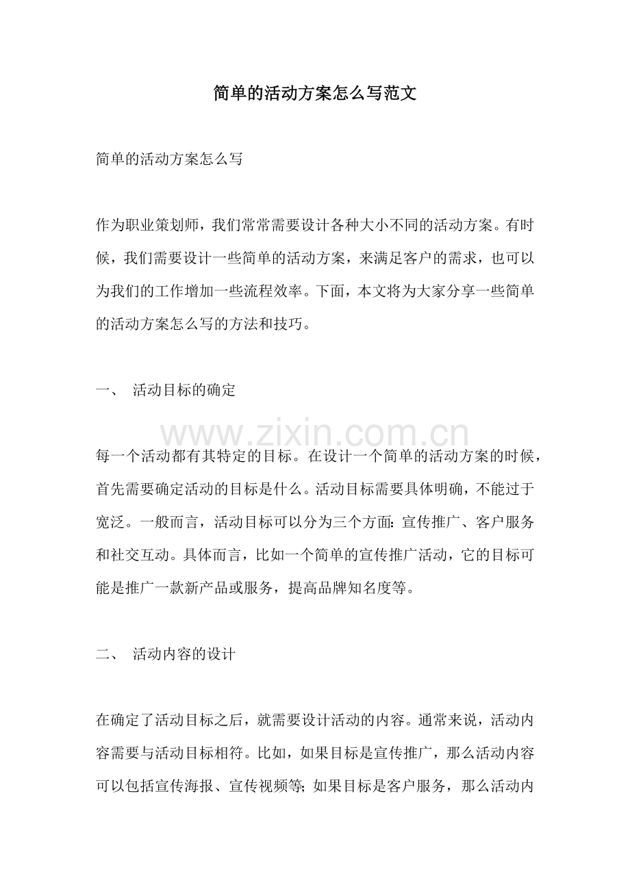 简单的活动方案怎么写范文.docx_第1页