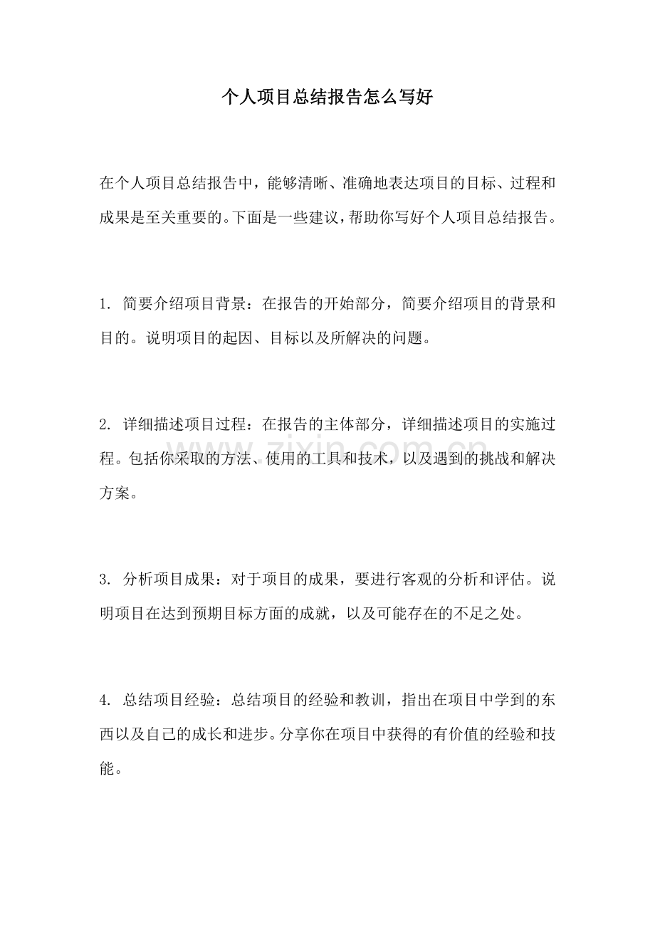 个人项目总结报告怎么写好.docx_第1页