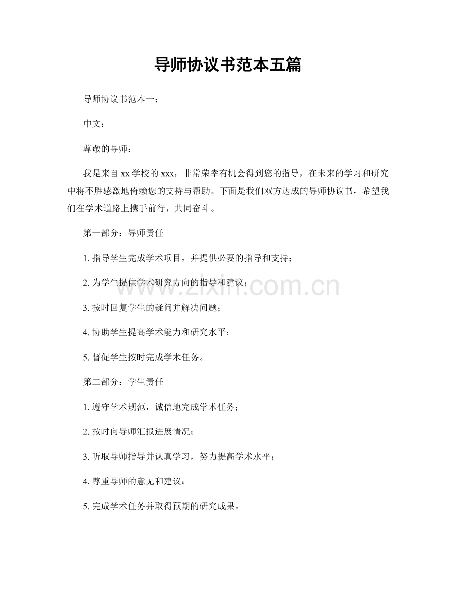 导师协议书范本五篇.docx_第1页