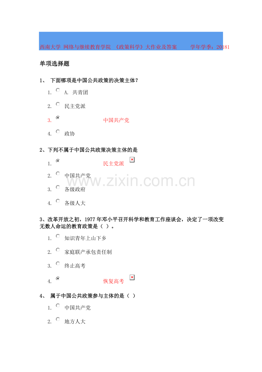 西南大学网络与继续教育学院政策科学大作业及答案上.doc_第1页