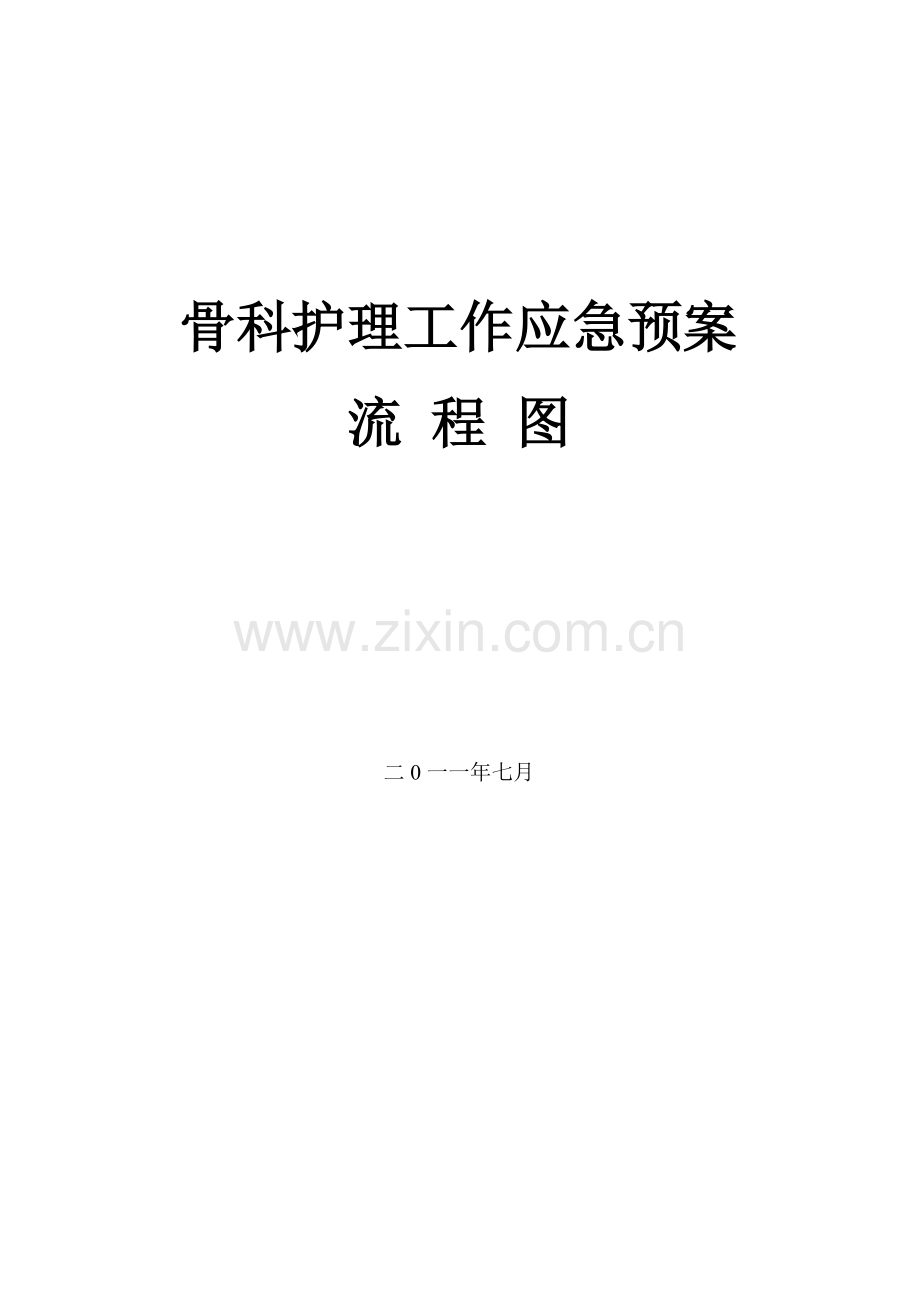 骨科护理工作应急预案流程图1.doc_第1页