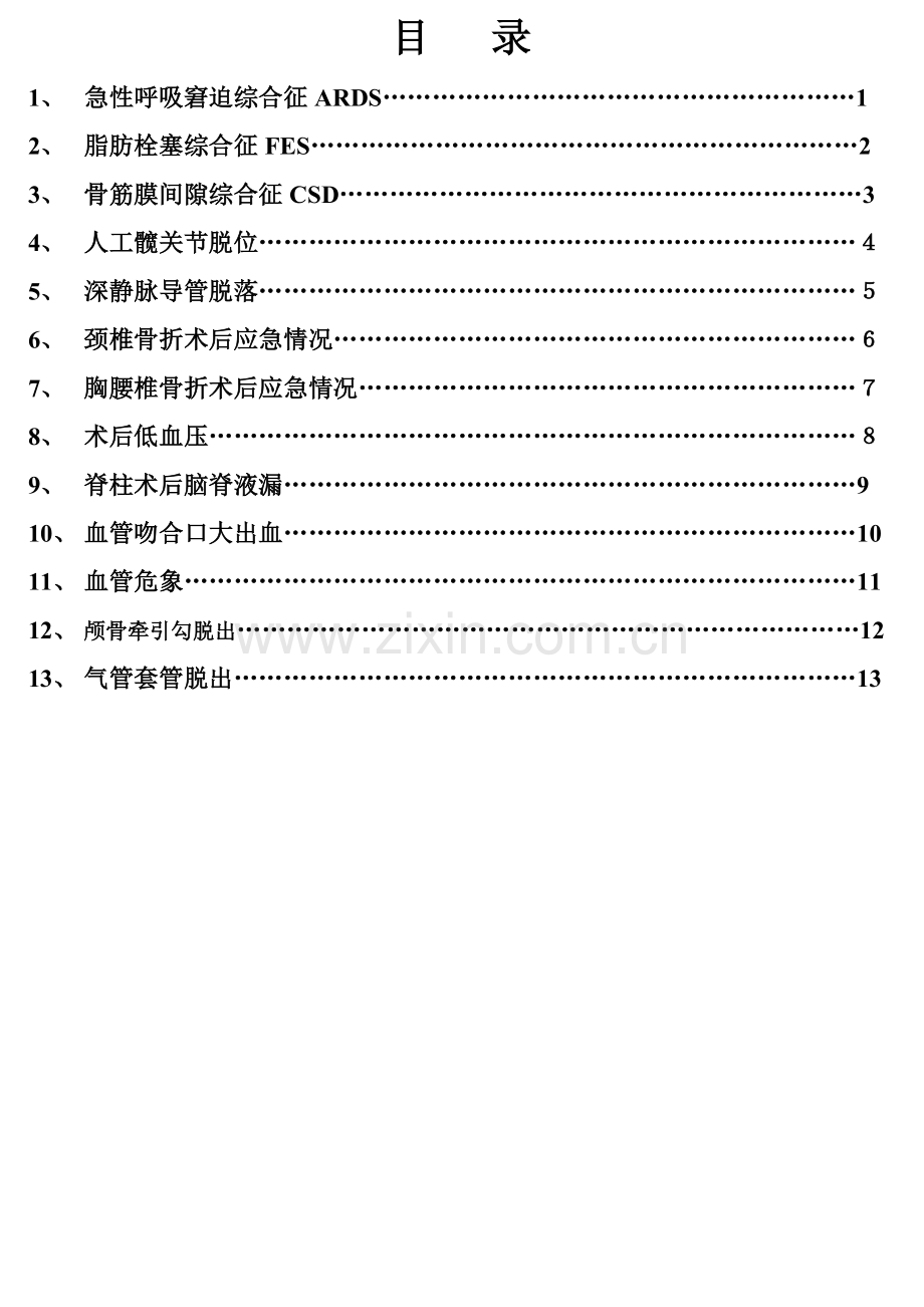 骨科护理工作应急预案流程图1.doc_第2页