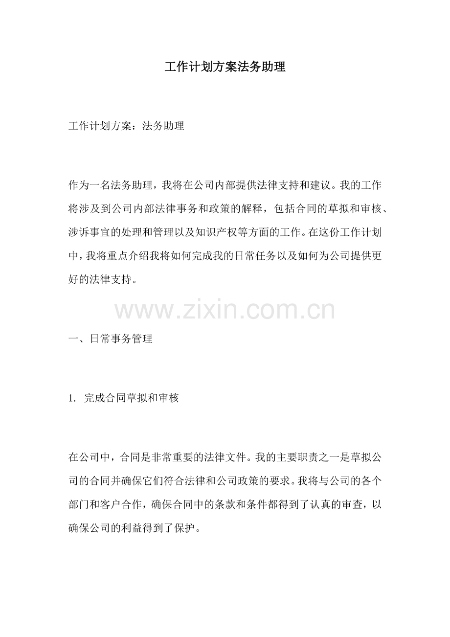 工作计划方案法务助理.docx_第1页