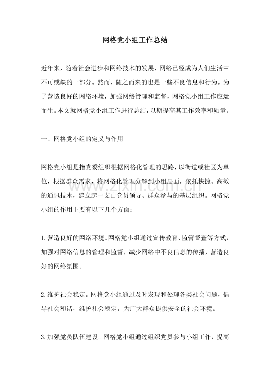 网格党小组工作总结.pdf_第1页