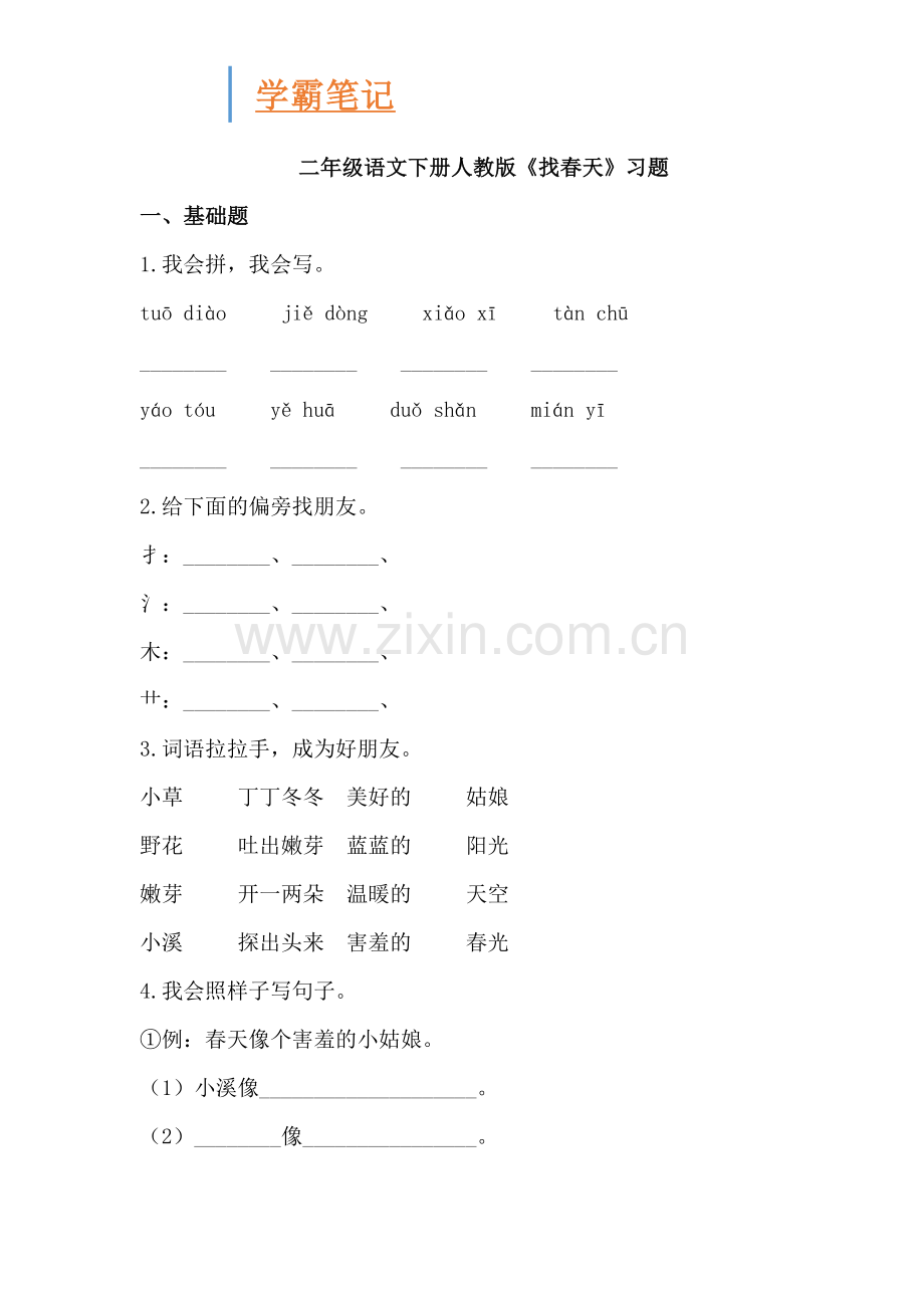 二年级语文下册人教版《找春天》习题.doc_第1页