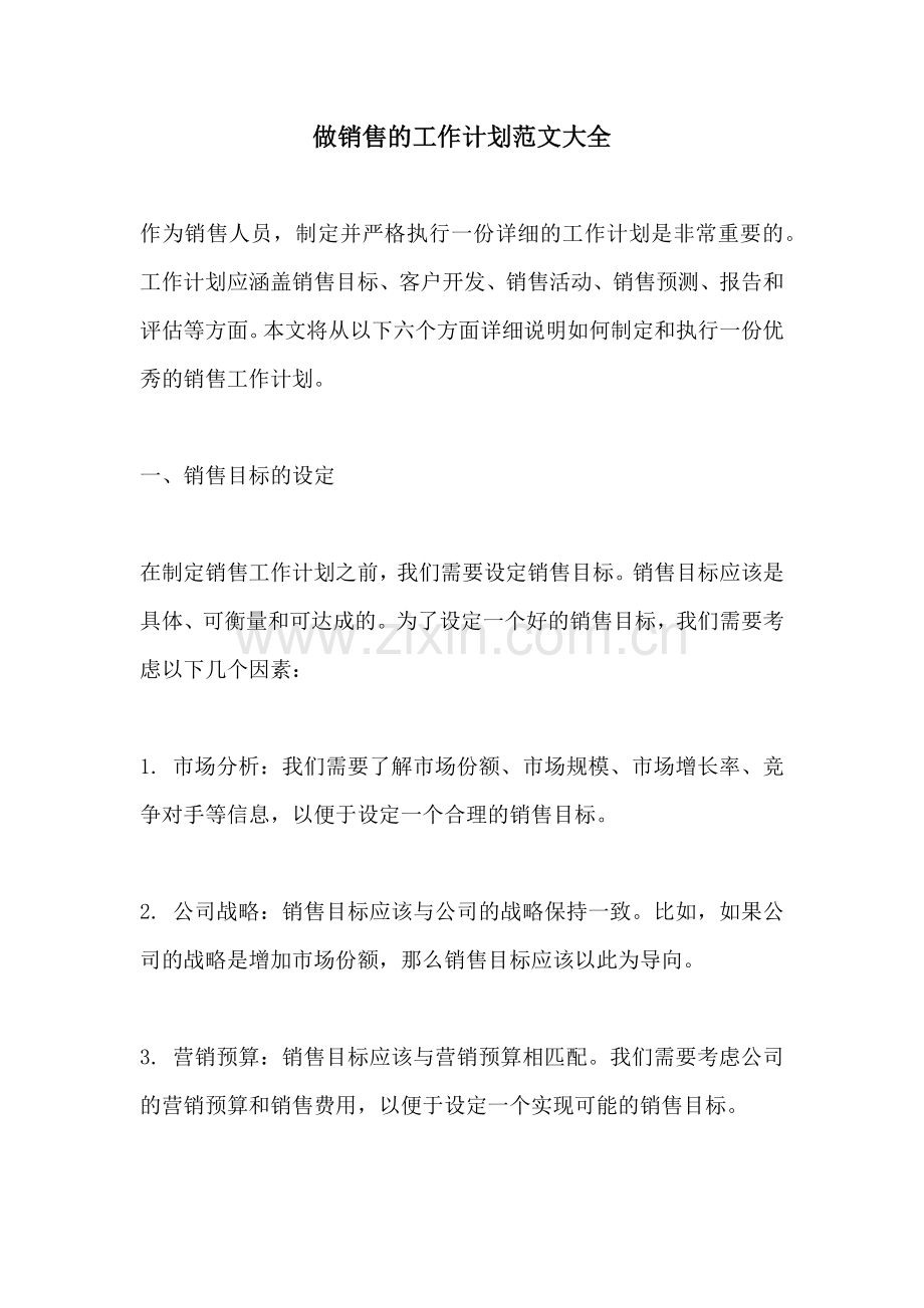 做销售的工作计划范文大全.docx_第1页