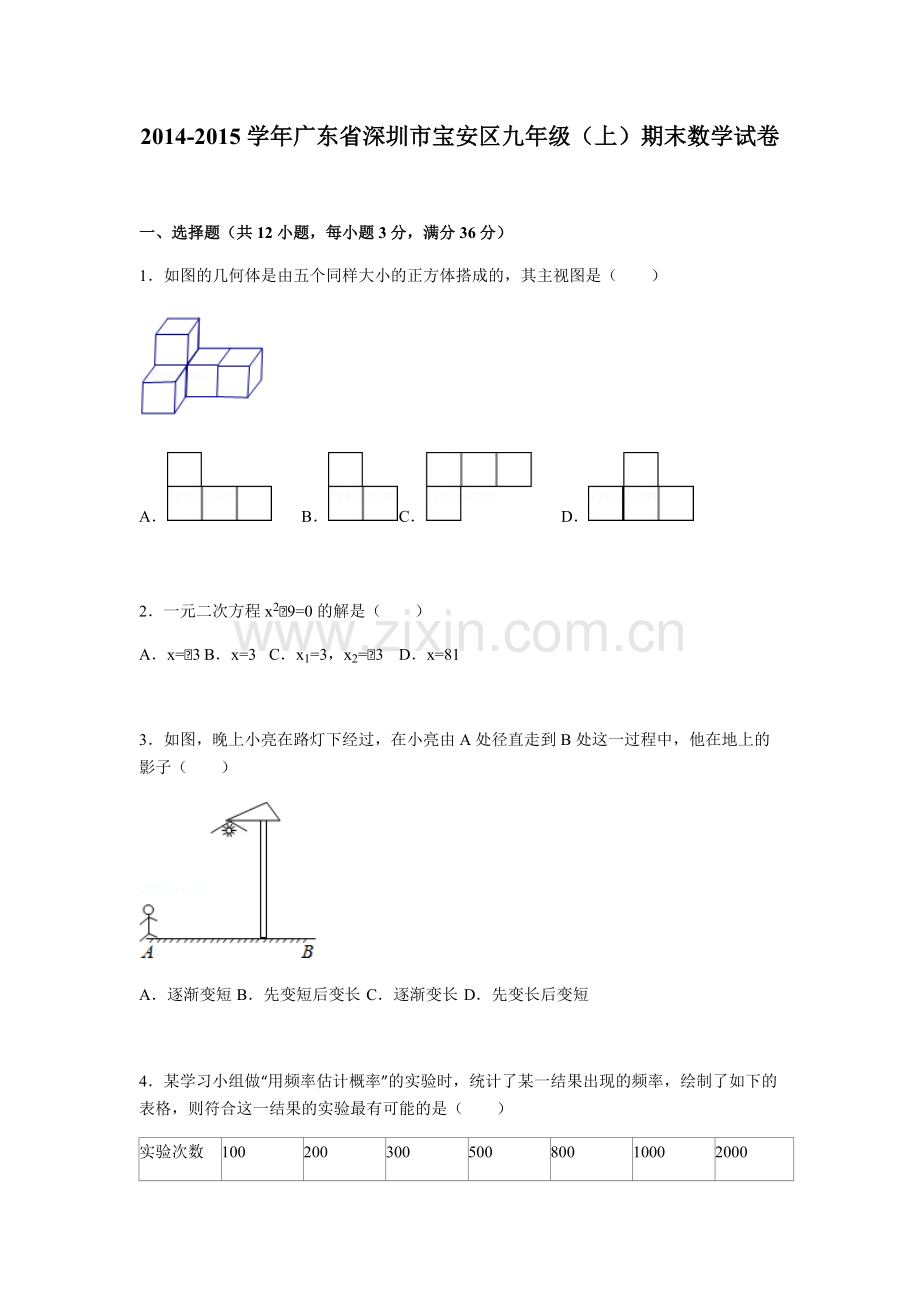 2014-2015学年广东省深圳市宝安区九年级(上)期末数学试卷-共5页.pdf_第1页