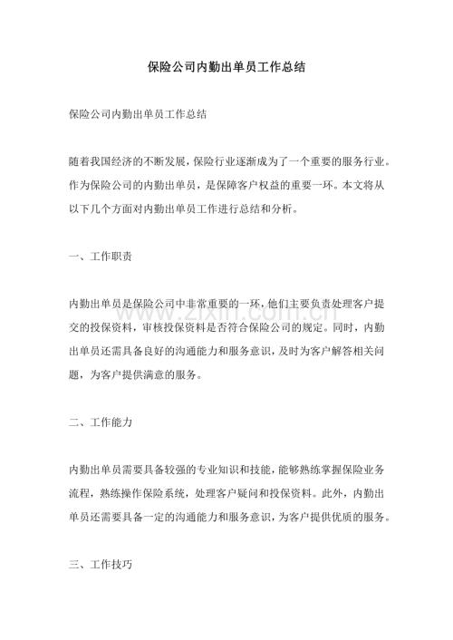 保险公司内勤出单员工作总结.pdf