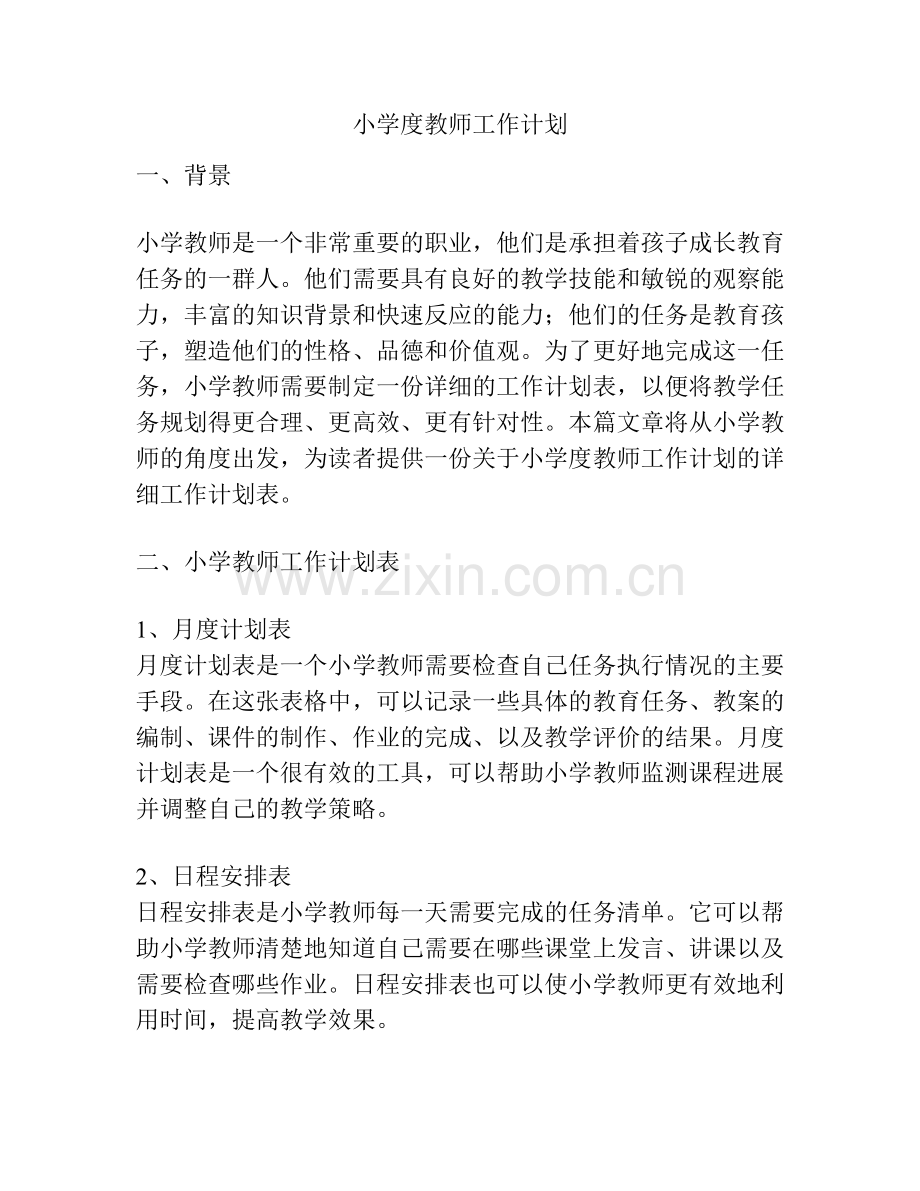 小学度教师工作计划.docx_第1页