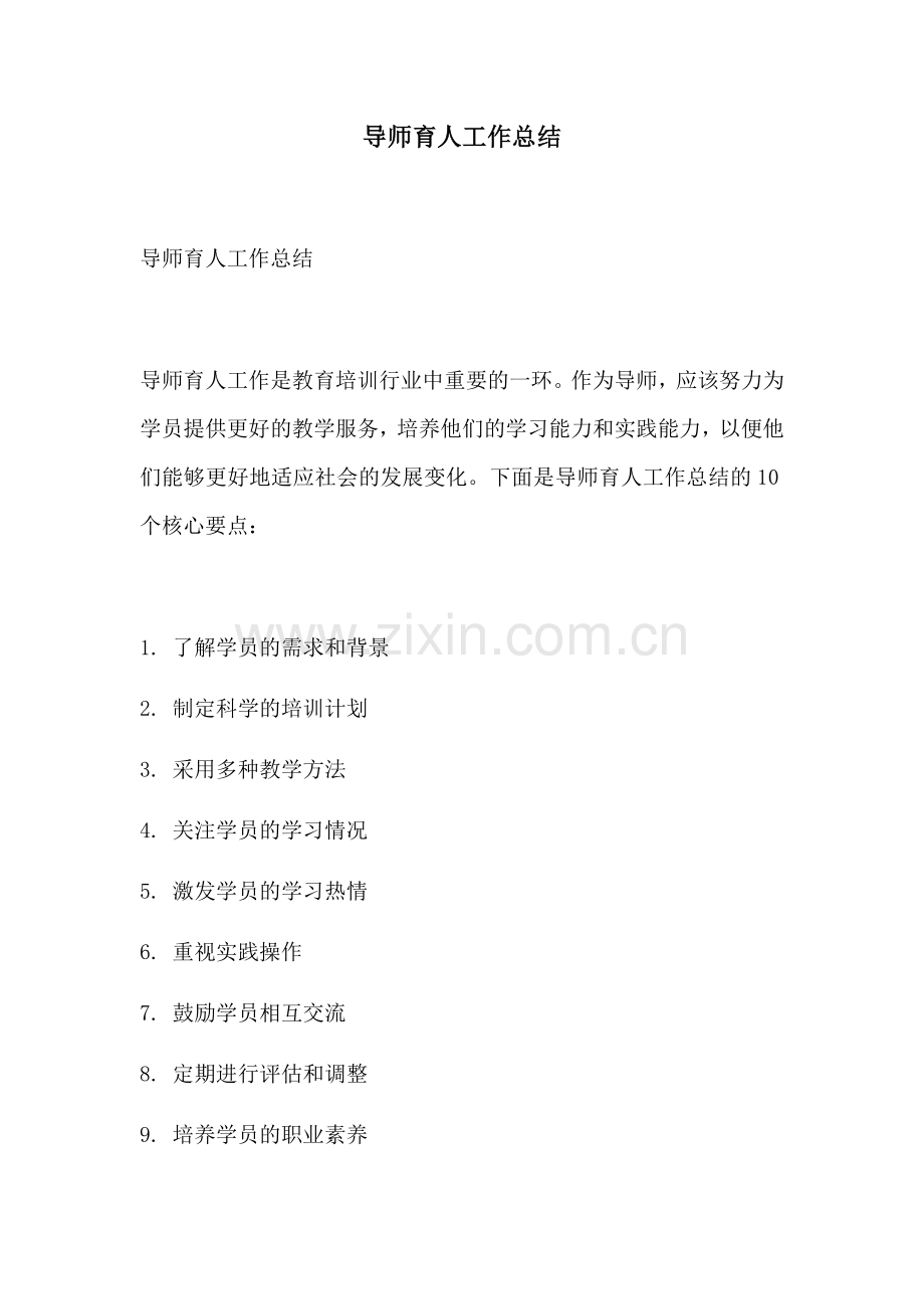 导师育人工作总结.docx_第1页