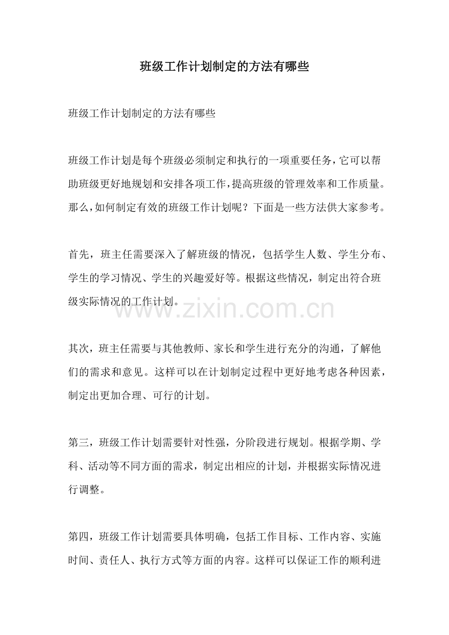 班级工作计划制定的方法有哪些.docx_第1页