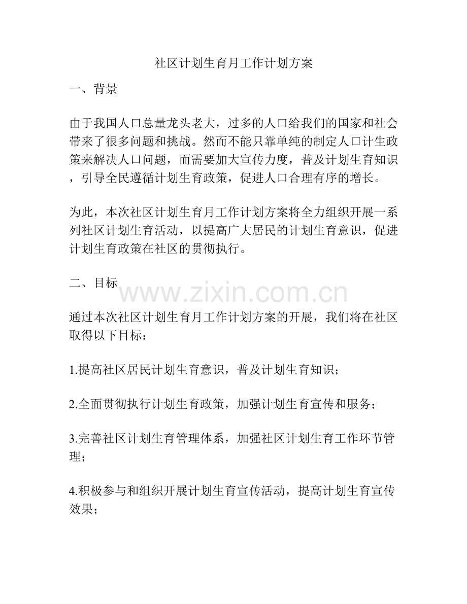 社区计划生育月工作计划方案.docx_第1页