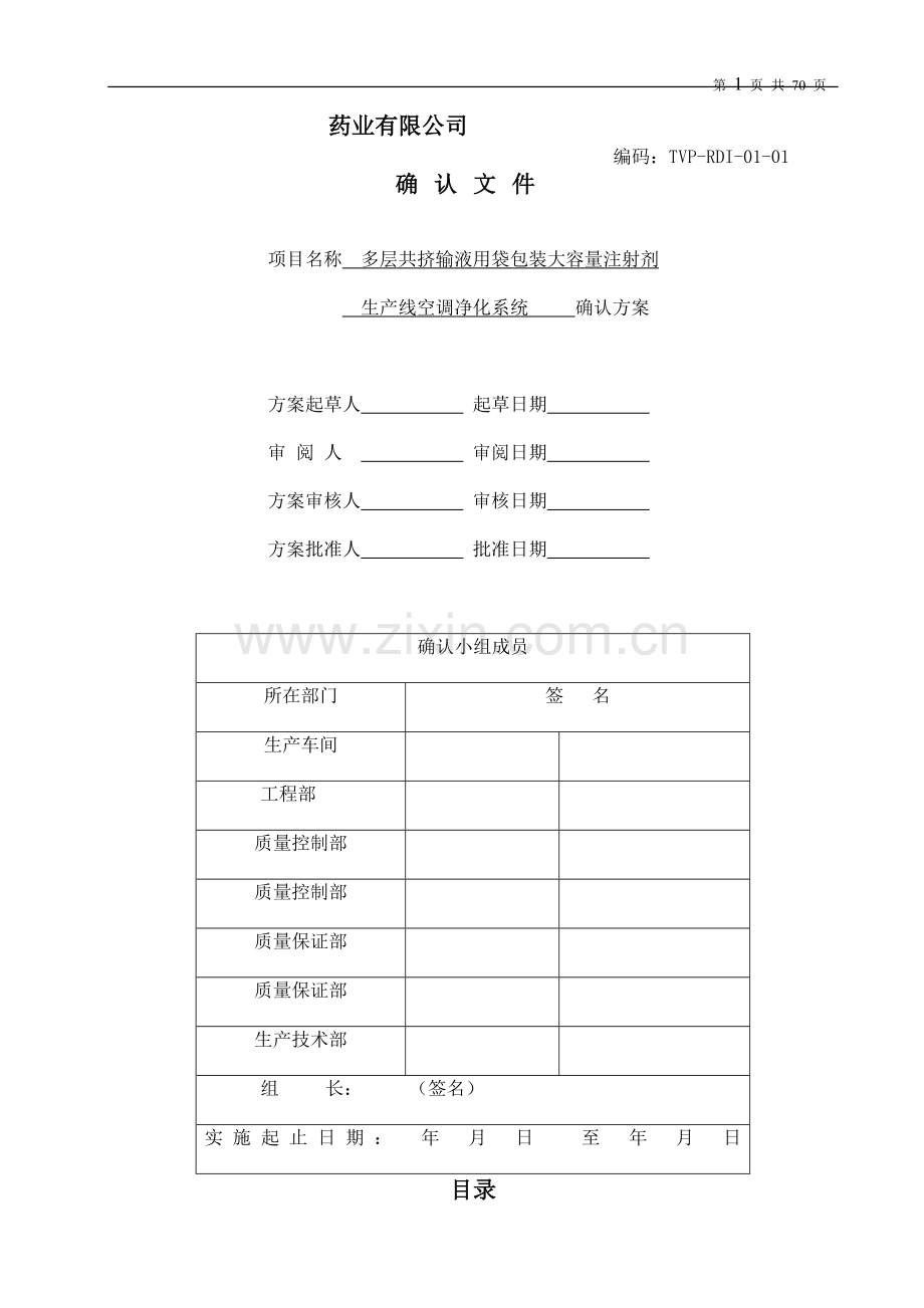 洁净厂房空调净化系统验证方案RD.doc_第1页