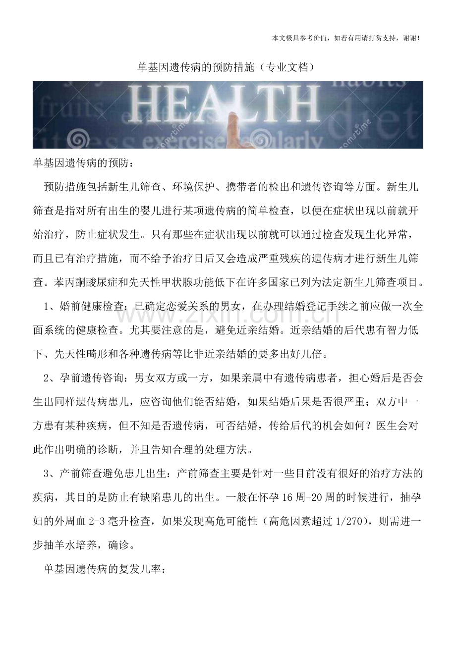 单基因遗传病的预防措施.doc_第1页