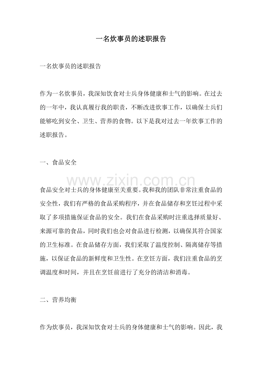 一名炊事员的述职报告.pdf_第1页