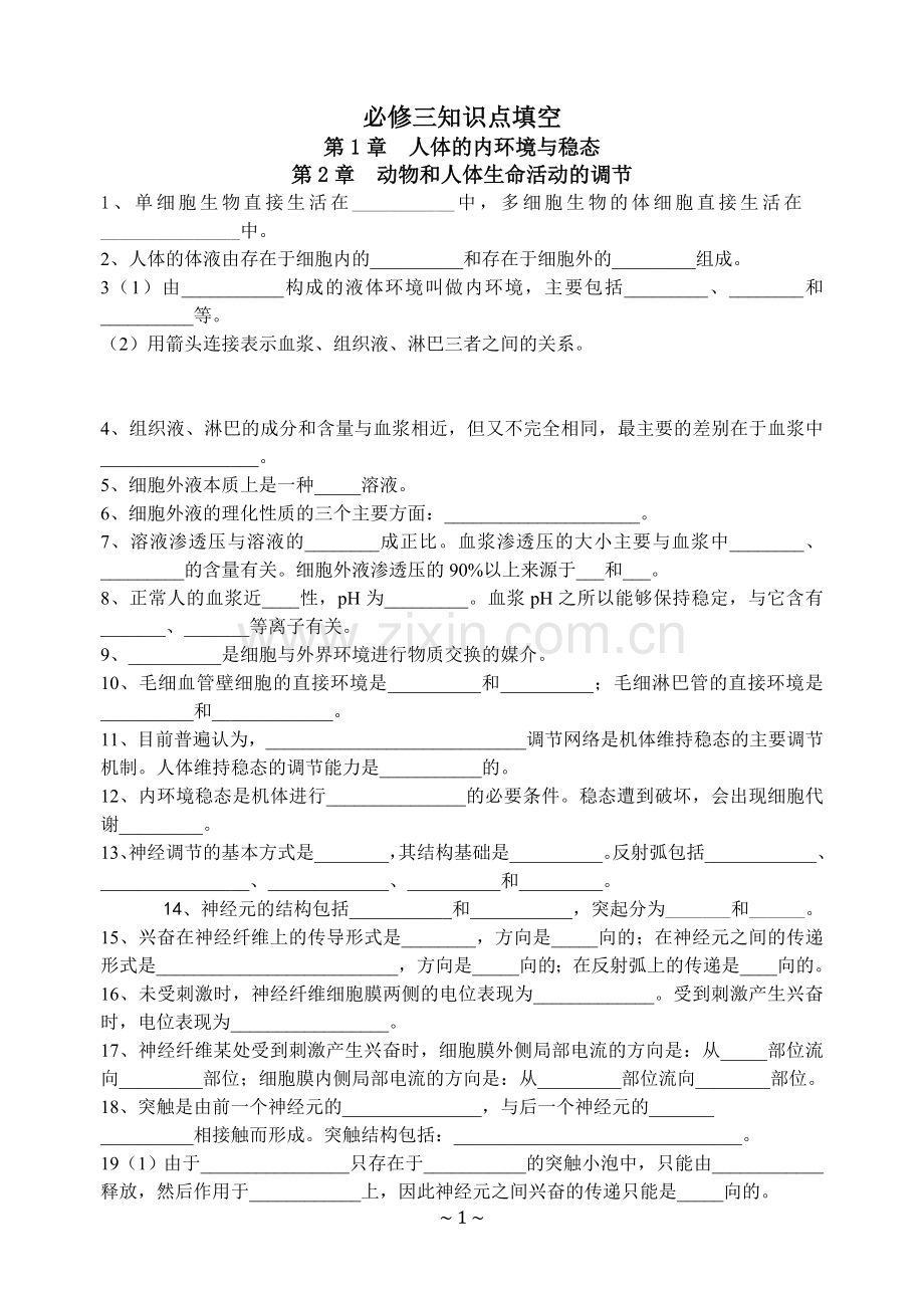 高中生物必修三知识填空(学生版附答案).doc_第1页