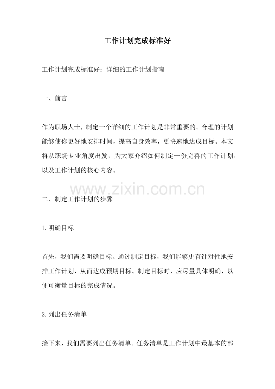 工作计划完成标准好.docx_第1页