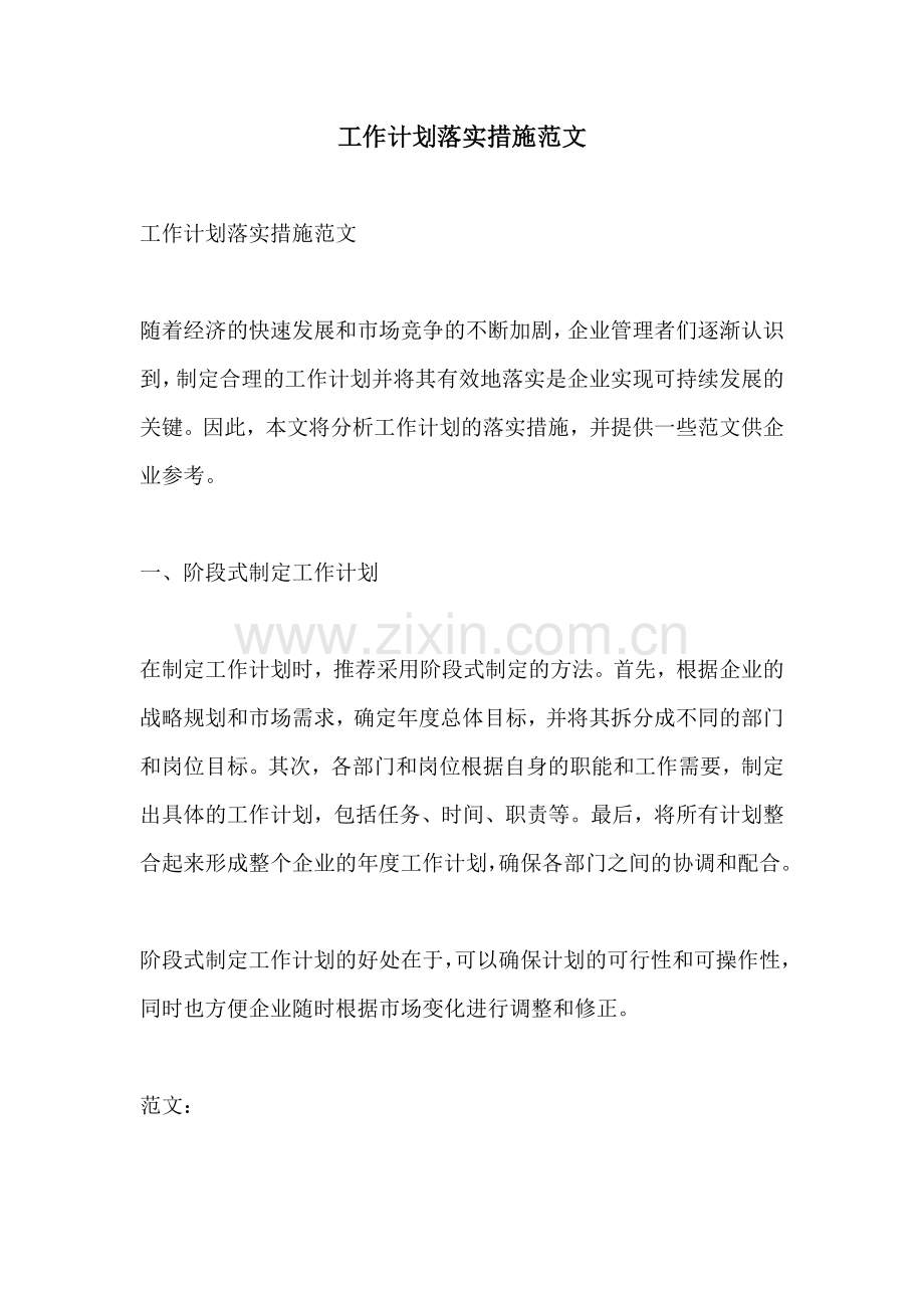 工作计划落实措施范文.docx_第1页