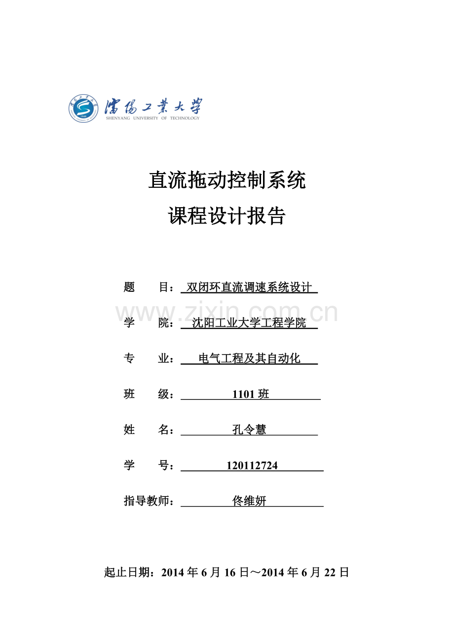 双闭环直流调速系统课程设计.pdf_第1页