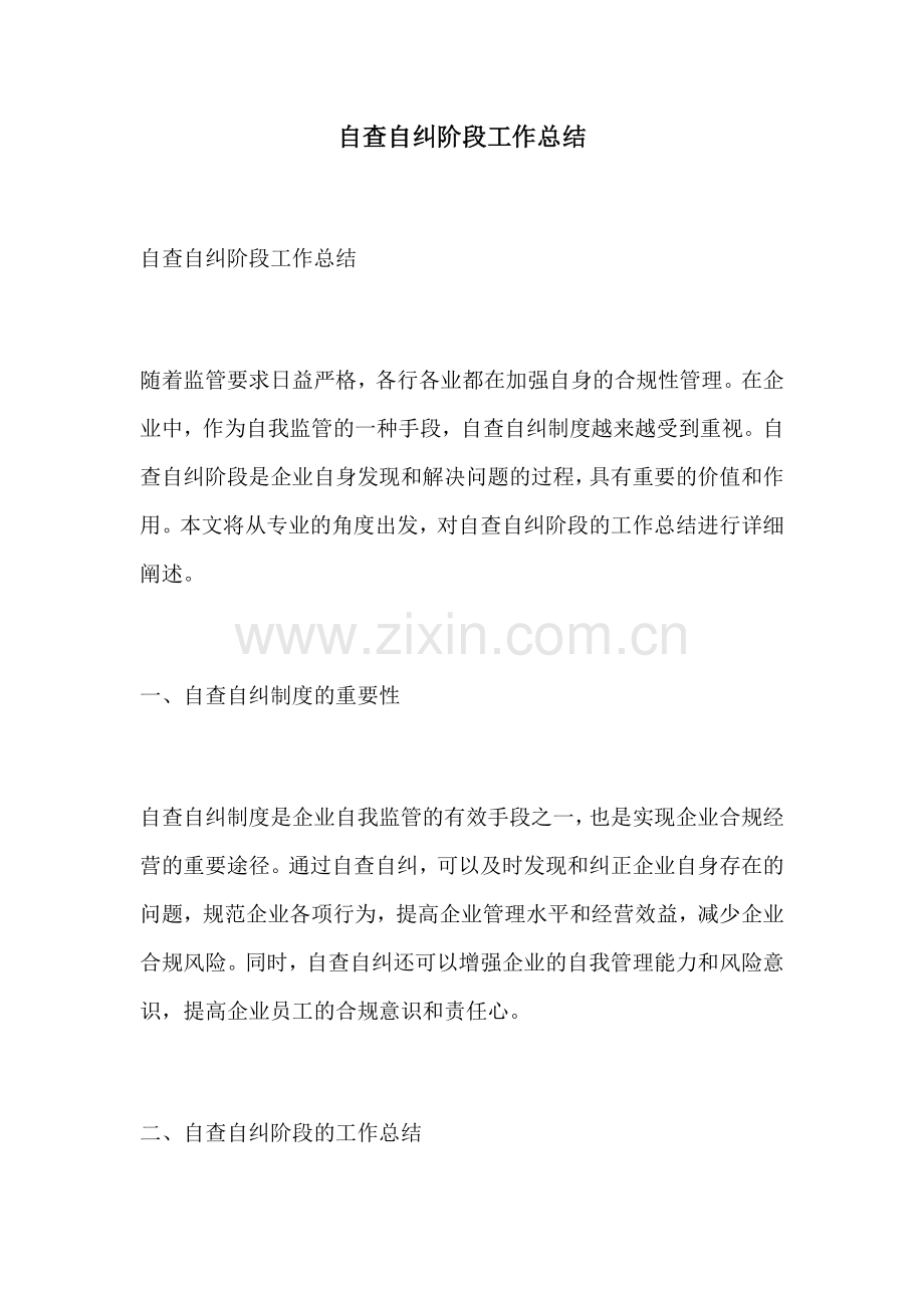 自查自纠阶段工作总结.docx_第1页