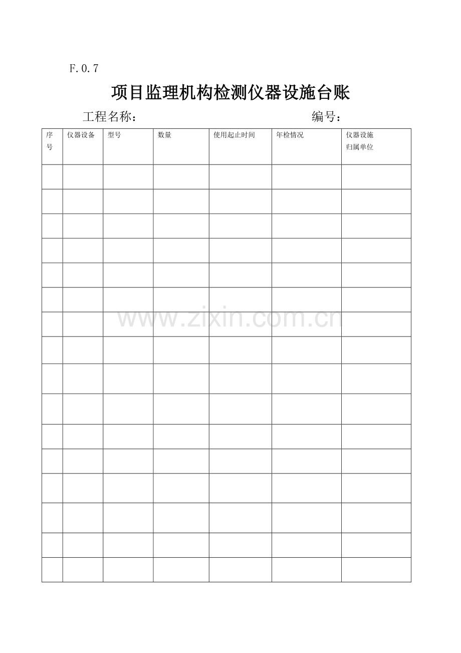 项目监理机构检测仪器设施台账.doc_第1页