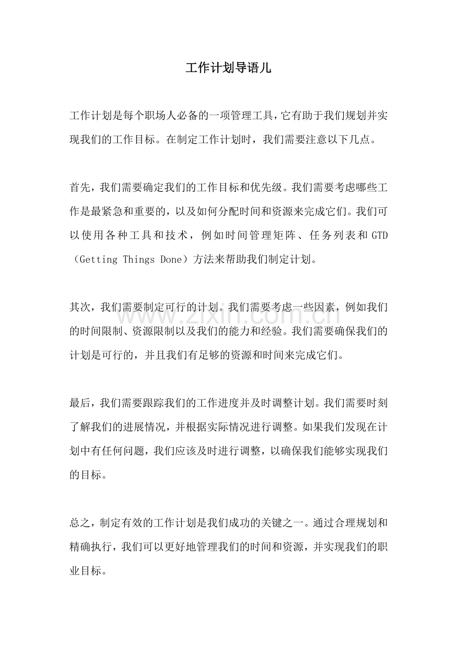 工作计划导语儿.docx_第1页