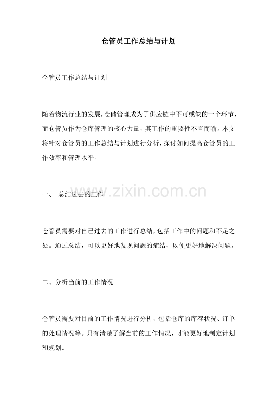 仓管员工作总结与计划.docx_第1页