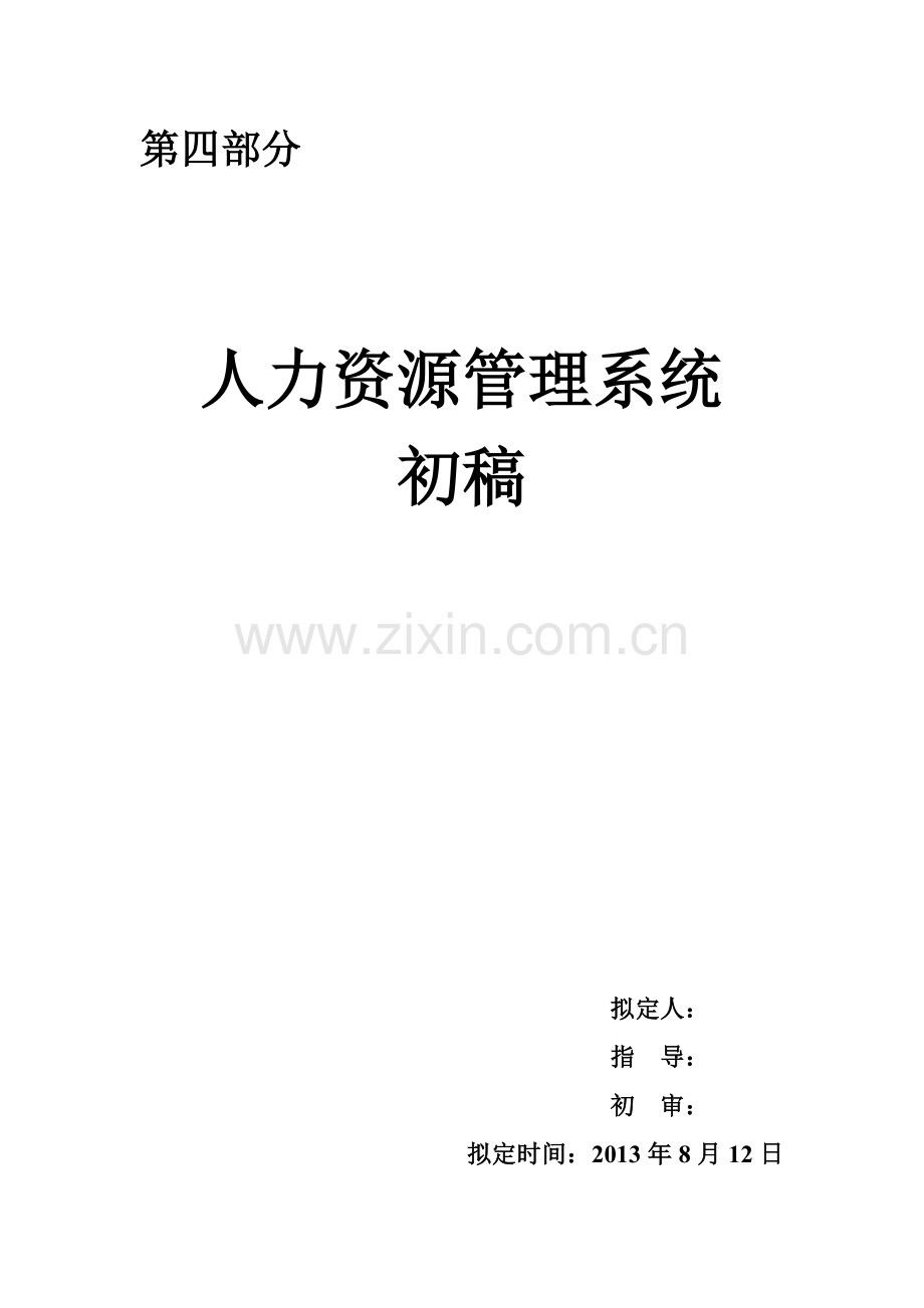 人力资源管理系统2.doc_第1页