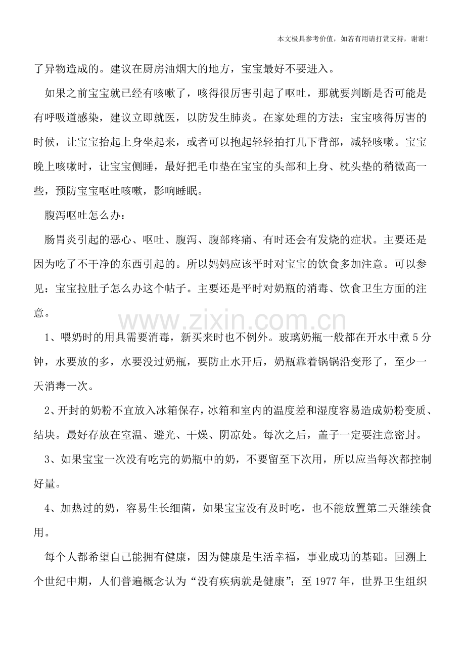 宝宝呕吐怎么办-宝宝呕吐应对方法介绍.doc_第2页