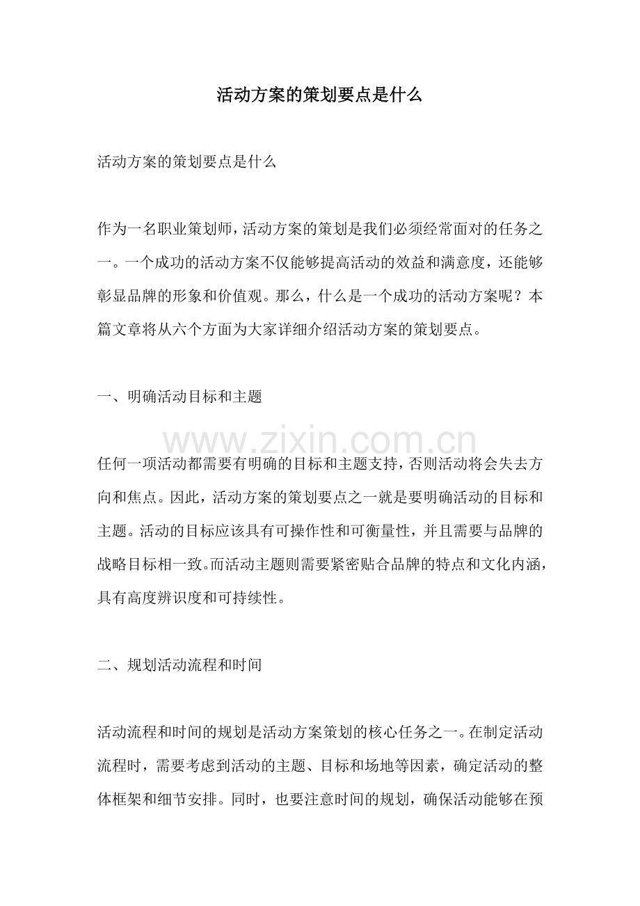 活动方案的策划要点是什么.docx_第1页