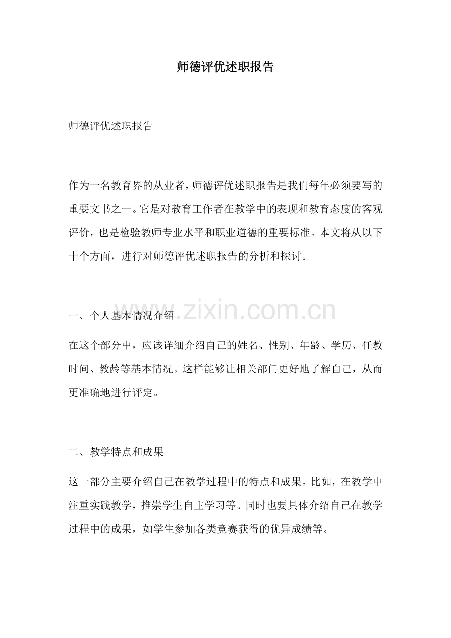 师德评优述职报告.docx_第1页