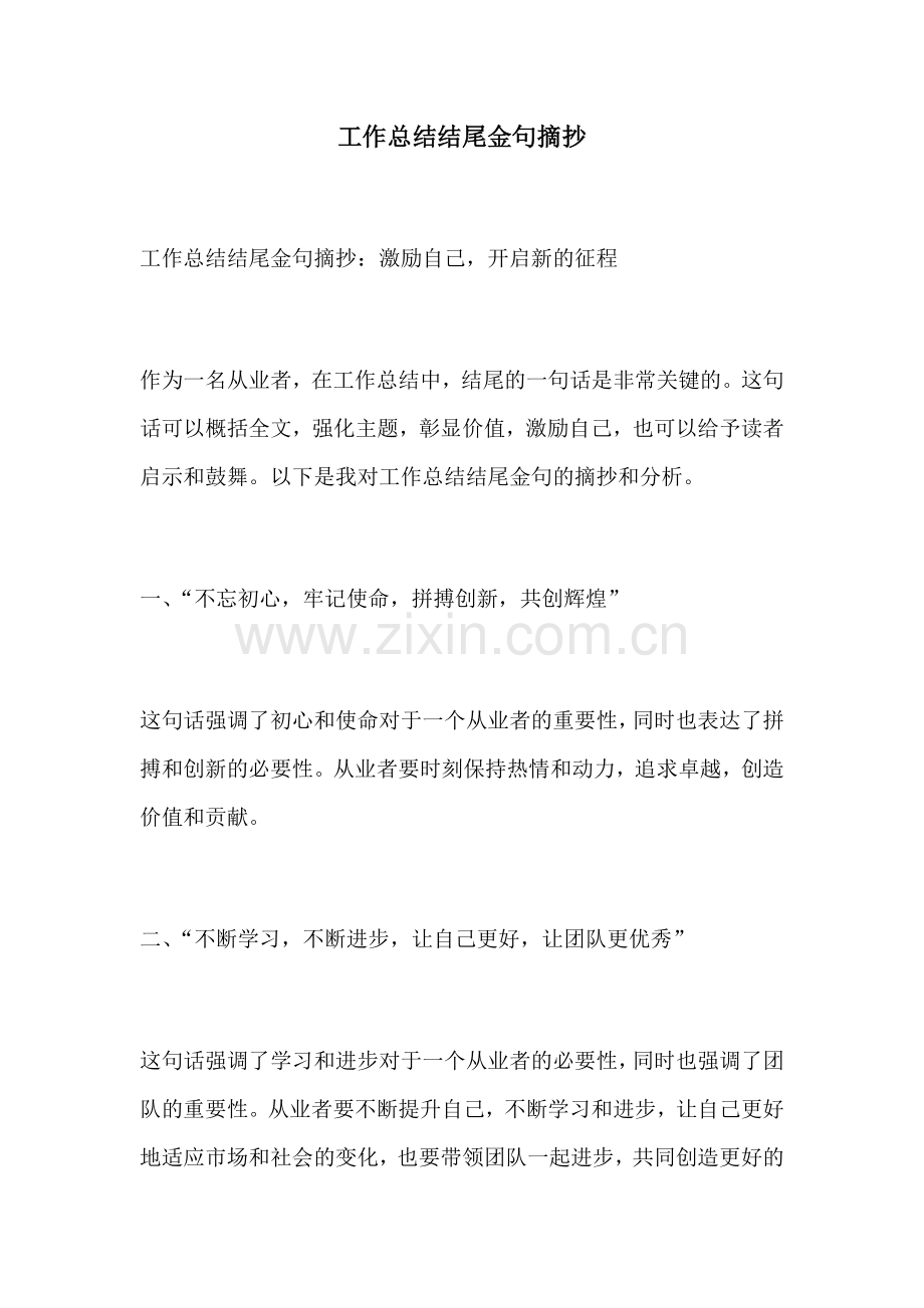 工作总结结尾金句摘抄.docx_第1页