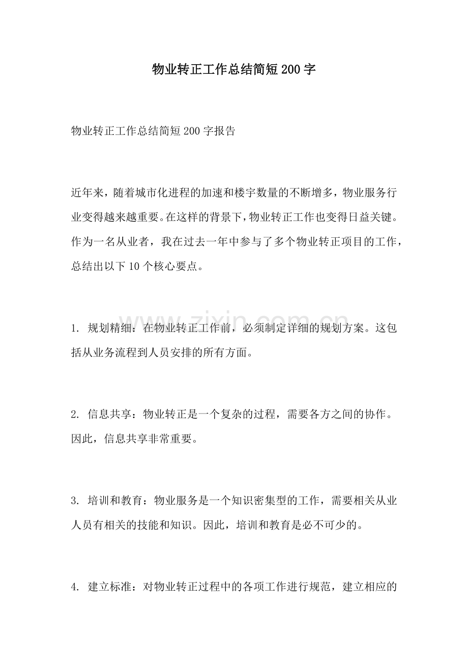 物业转正工作总结简短200字.docx_第1页