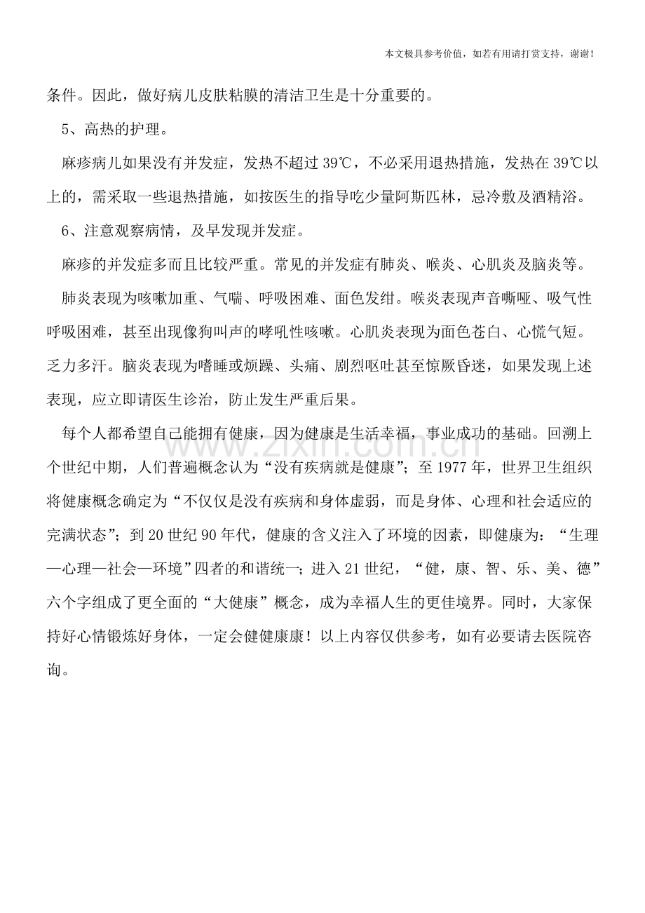 小儿麻疹治疗的护理要点.doc_第2页