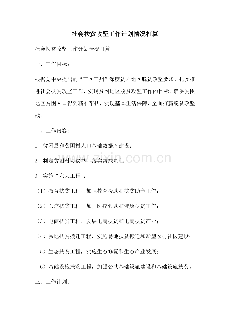 社会扶贫攻坚工作计划情况打算 (2).docx_第1页