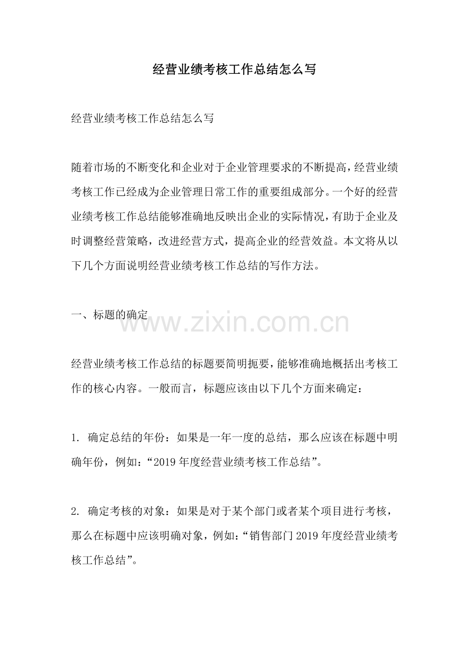 经营业绩考核工作总结怎么写.pdf_第1页