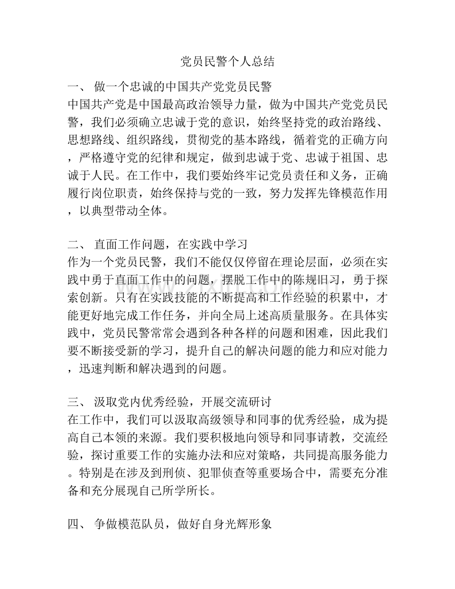 党员民警个人总结.docx_第1页