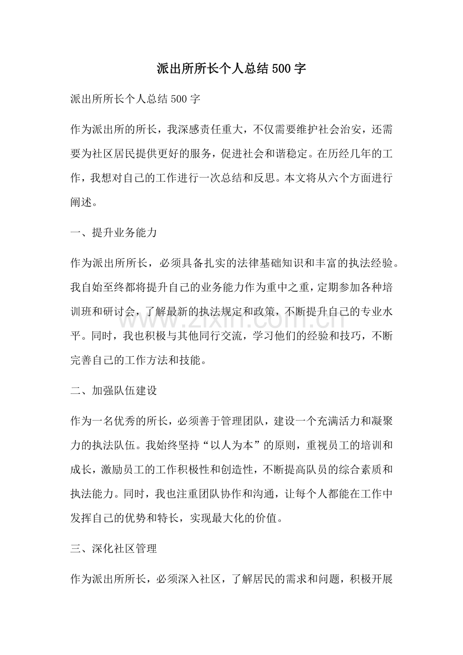 派出所所长个人总结500字.docx_第1页