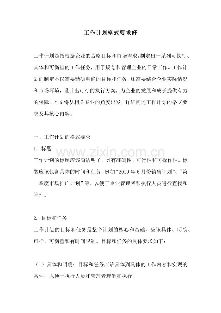 工作计划格式要求好.docx_第1页