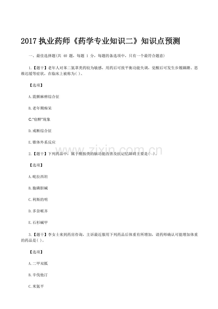 2017执业药师考试《药学专业知识二》知识点.pdf_第1页