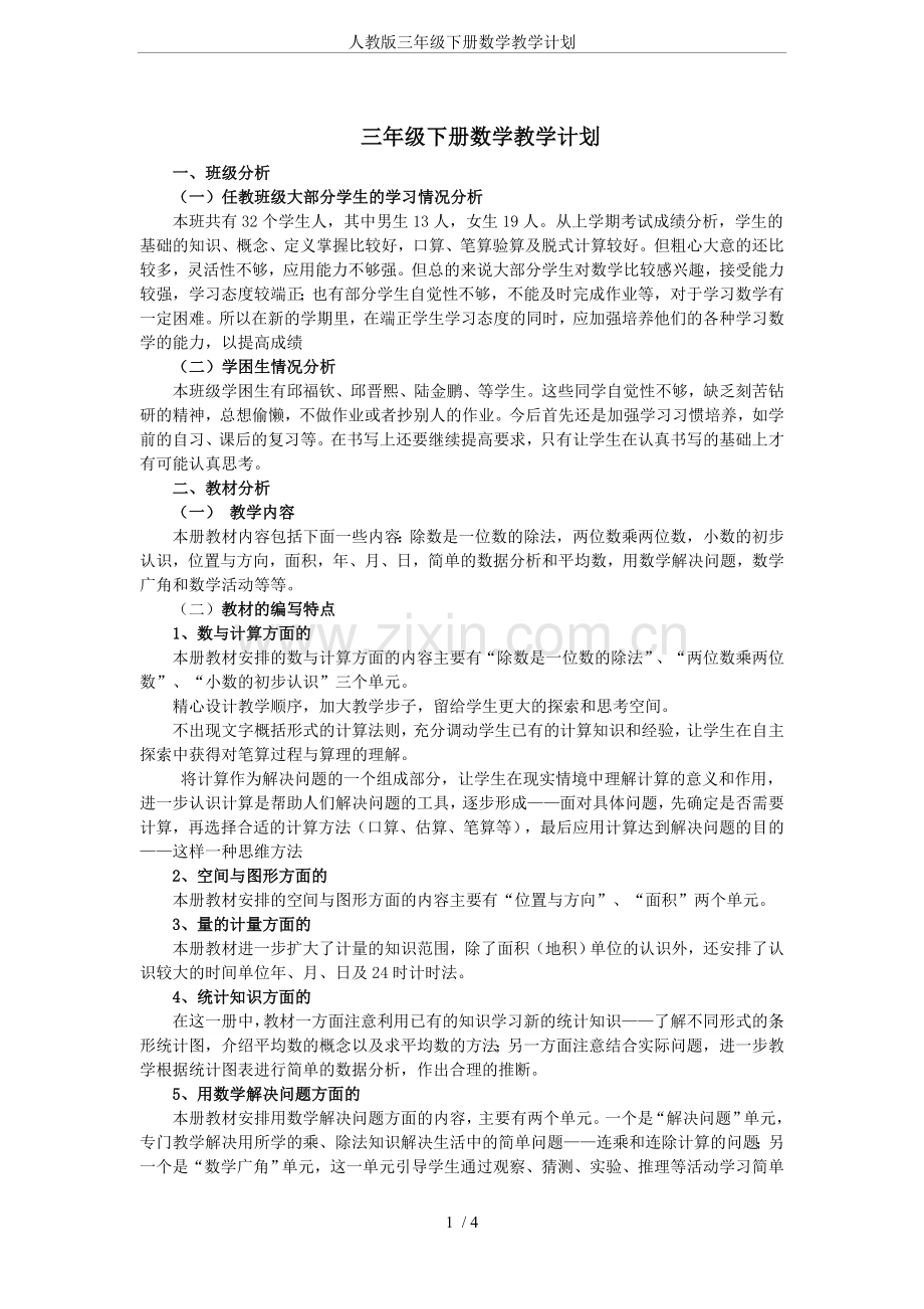 人教版三年级下册数学教学计划(2).doc_第1页