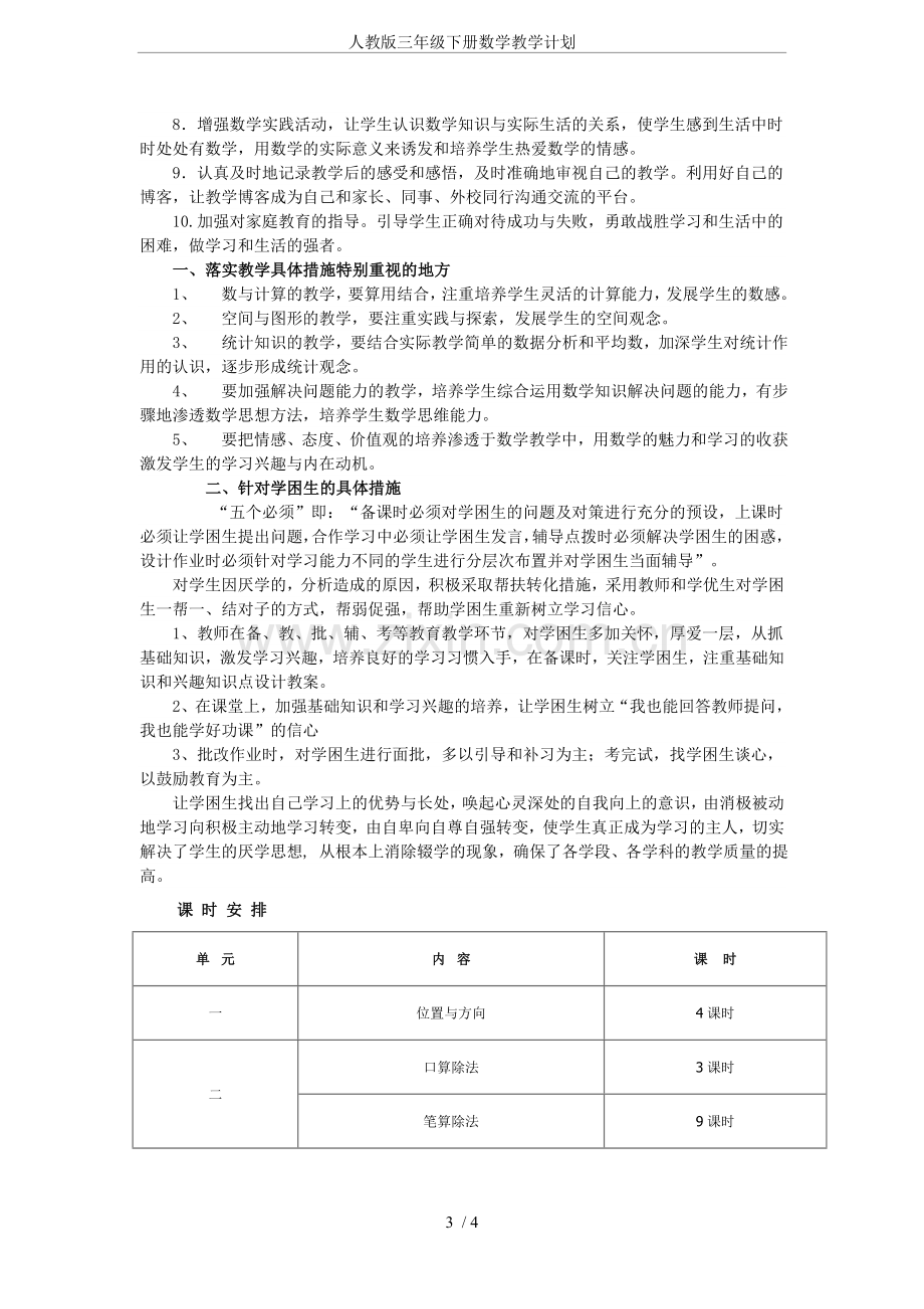 人教版三年级下册数学教学计划(2).doc_第3页