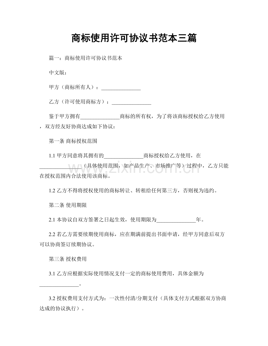 商标使用许可协议书范本三篇.docx_第1页