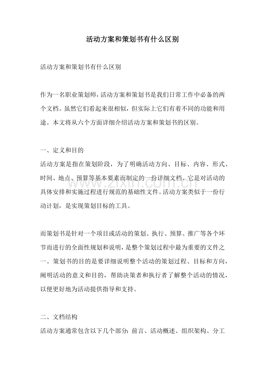 活动方案和策划书有什么区别.docx_第1页