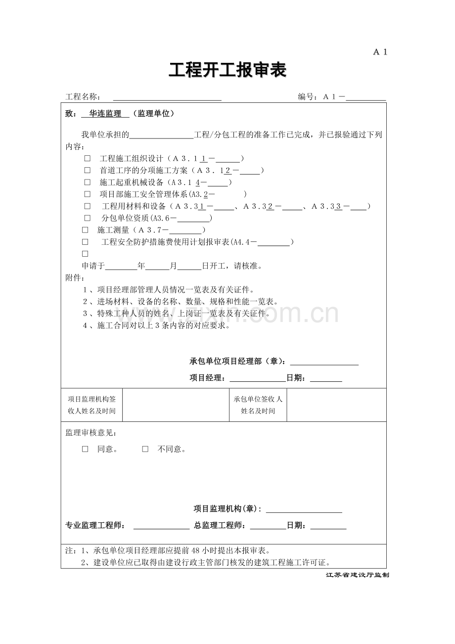 江苏省建设厅监制监理现场用表第四版.doc_第1页