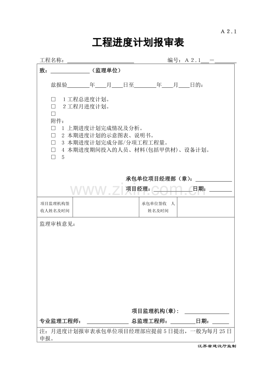 江苏省建设厅监制监理现场用表第四版.doc_第2页