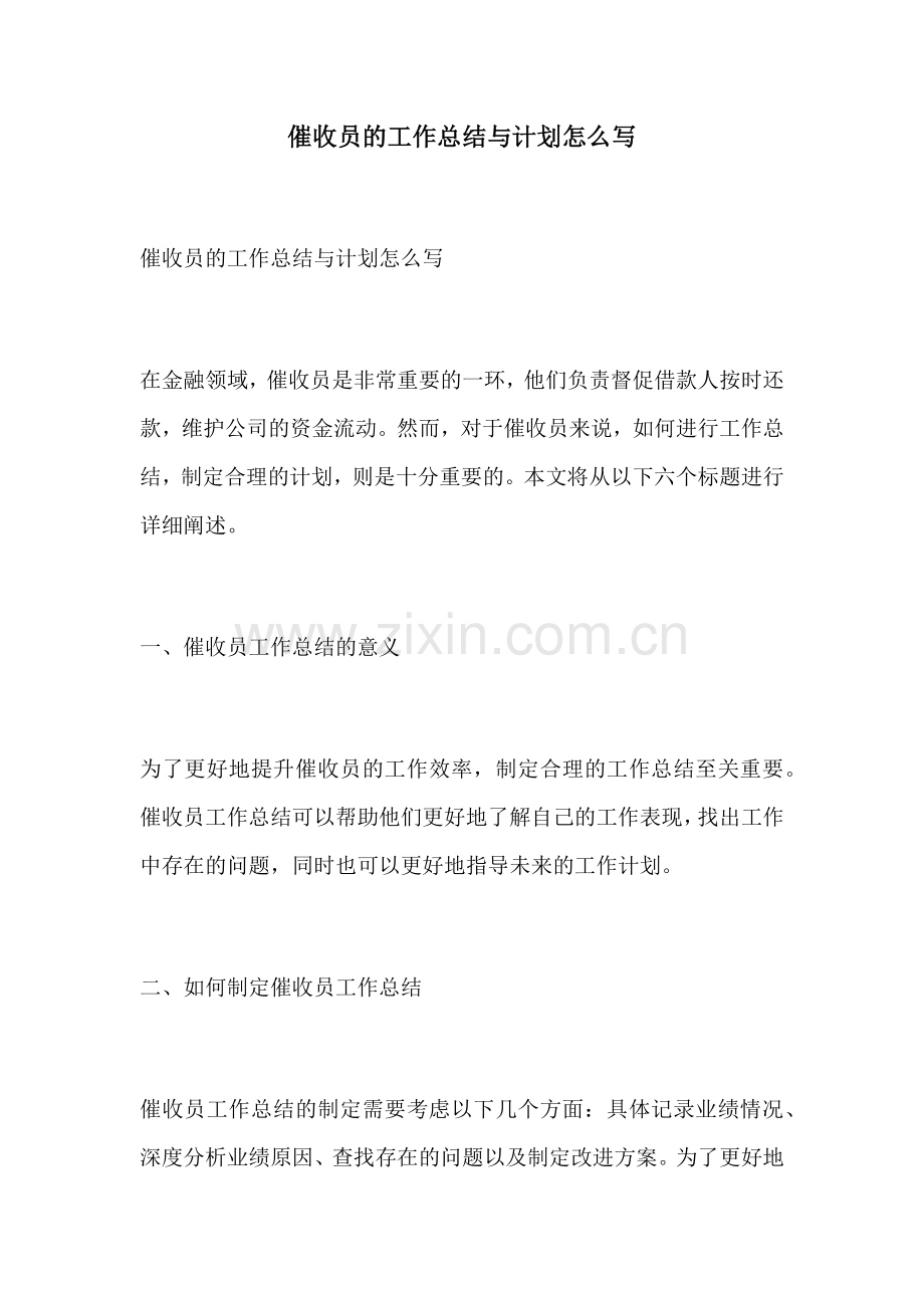 催收员的工作总结与计划怎么写.docx_第1页