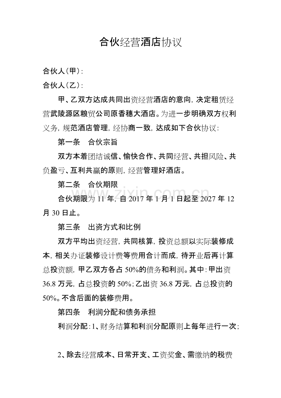 合伙经营酒店协议.pdf_第1页